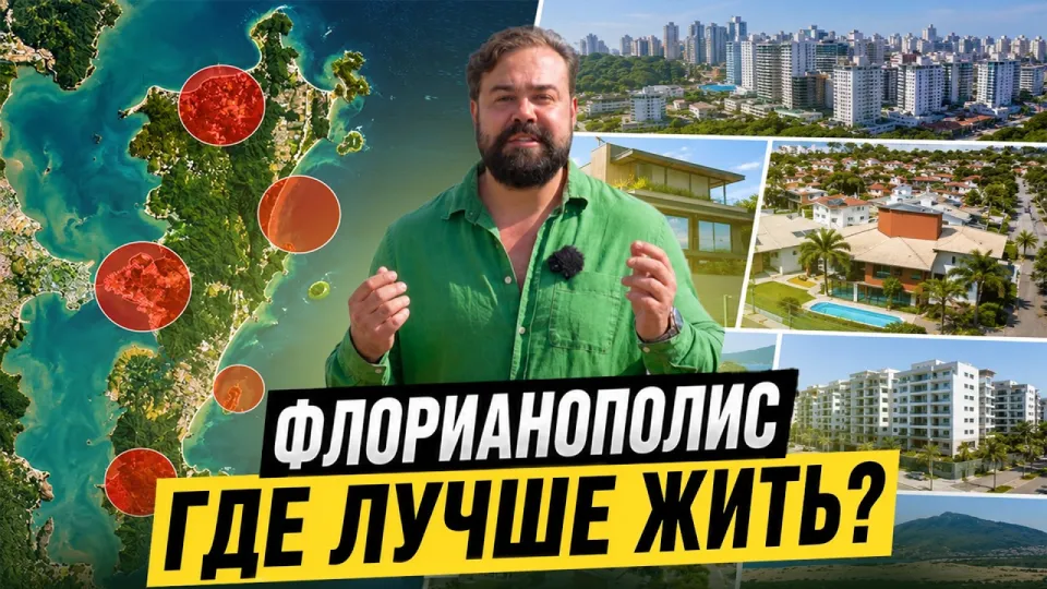 7 лучших районов Флорианополиса для жизни с разбором и советами