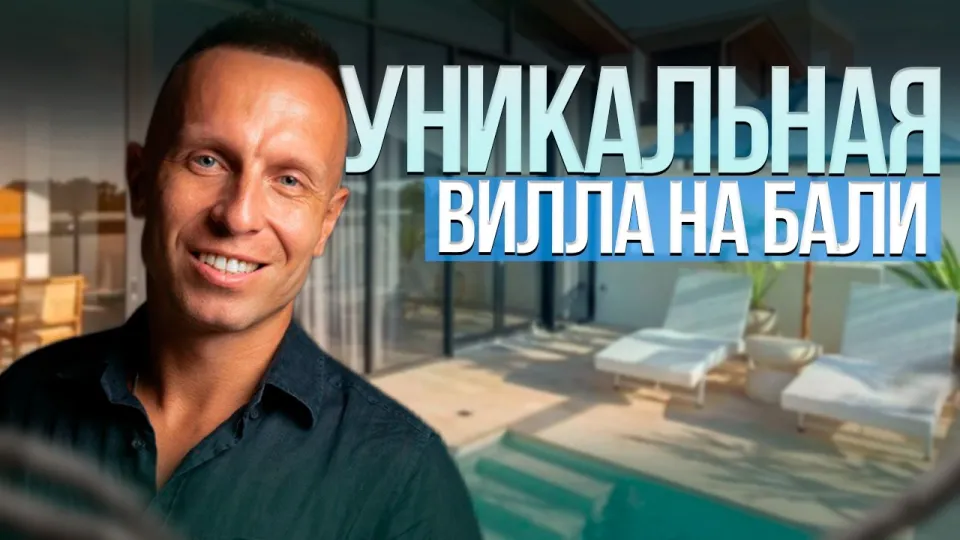 Как купить доходную недвижимость на Бали и получить пассивный доход